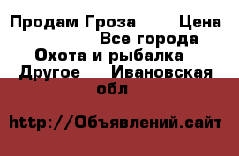 Продам Гроза 021 › Цена ­ 40 000 - Все города Охота и рыбалка » Другое   . Ивановская обл.